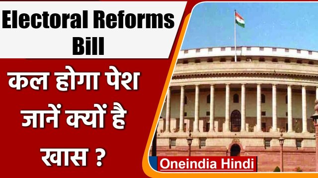 कल Lok Sabha में पेश होगा Electoral Reforms Bill, जानिए क्या हैं प्रावधान | वनइंडिया हिंदी