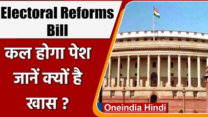 कल Lok Sabha में पेश होगा Electoral Reforms Bill,  जानिए क्या हैं प्रावधान | वनइंडिया हिंदी