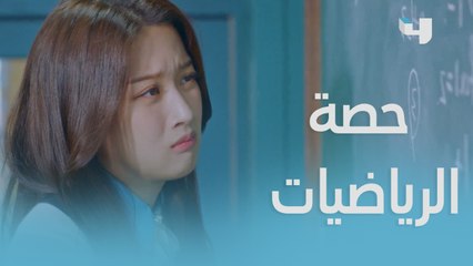 حال الطلاب في حصة الرياضيات..جو كيونج في مأزق