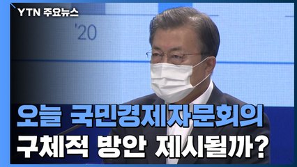 험난한 일상회복...오늘 '2022 경제정책 방향' 발표 / YTN
