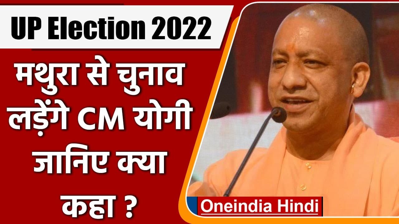 UP Election 2022: Mathura से चुनाव लड़ेंगे CM Yogi? जानिए क्या दिया जवाब | वनइंडिया हिंदी