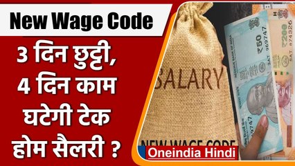 New Wage Code: 3 दिन छुट्टी, 4 दिन काम, 13 राज्य तैयार, जल्द लागू करने की तैयारी | वनइंडिया हिंदी