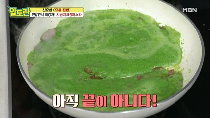 (시금치크림파스타) 반칙 중에 반칙(?) '이것' 하나로 다들 기절~
