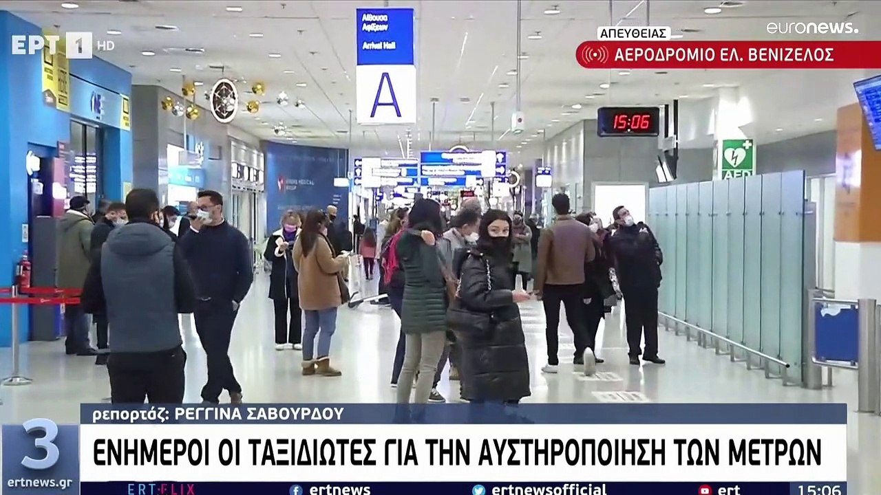 Ελλάδα: Νέοι περιορισμοί για την είσοδο ταξιδιωτών