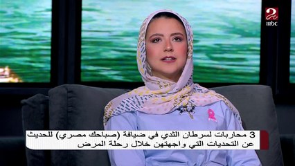 إحدى محاربات سرطان الثدي تكشف عن المخاوف والتحديات اللي واجهتها طول فترة العلاج