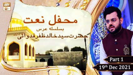 Mehfil-e-Naat - Basilsila Urs Hazrat Syed Khalid Zafar Qidwai R.A (Part 1) - 19th December 2021 - ARY Qtv
