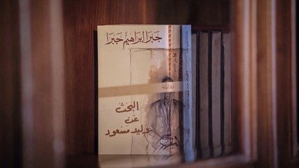 خارج النص ـ رواية "البحث عن وليد مسعود"