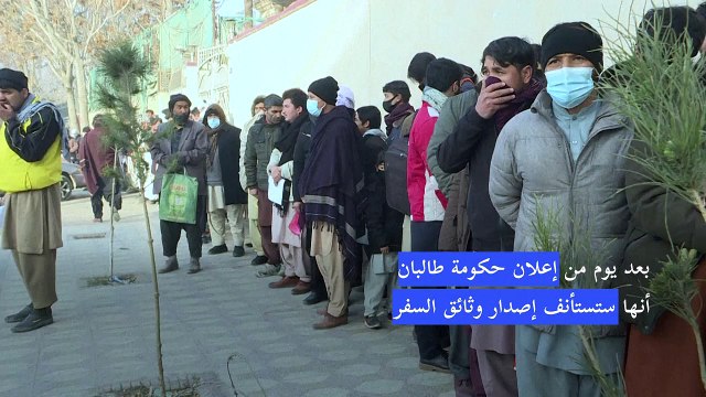 مئات الأفغان يصطفون في طوابير للحصول على جوازات سفر