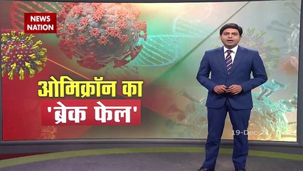 Corona Updates : देश में लगातार बढ़ रहा है Omicron का खतरा