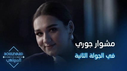 حلم جوري تحقق في الجولة الثانية من بوليفارد المواهب