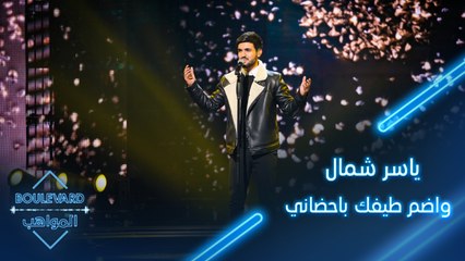 لأول مرة ياسر الشمال يؤدي أغنيته الخاصة واضم طيفك باحضاني على مسرح بوليفارد المواهب