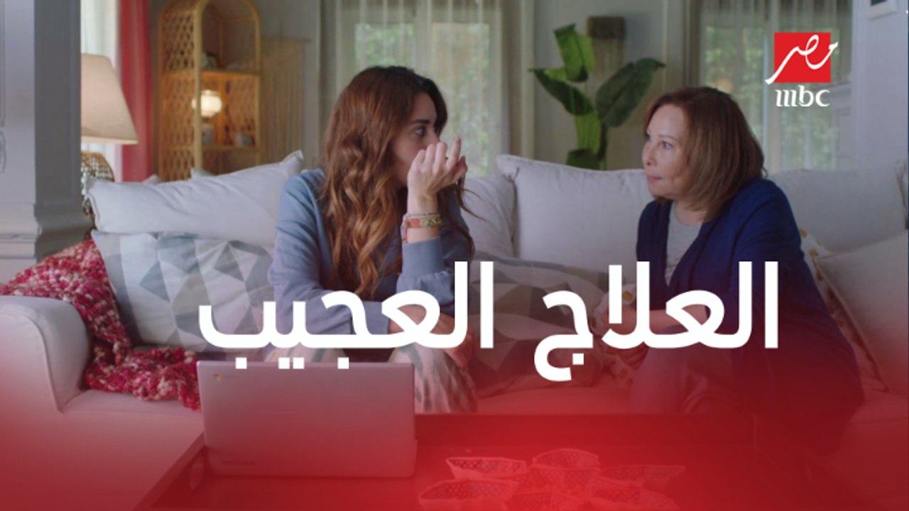لما يكون العلاج إنك تمزج حاجة بتحبها بحاجة ما بتحبهاش
