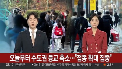 오늘부터 수도권 등교 축소…"접종 확대 집중"