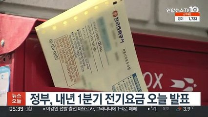 정부, 내년 1분기 전기요금 오늘 발표
