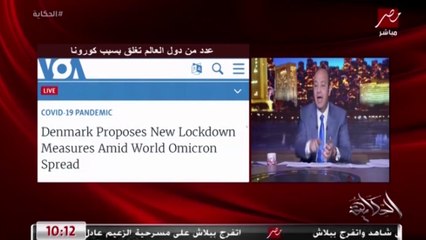 عمرو أديب: أرجوكوا اتطعموا ماقدمناش غير التطعيم.. بره الناس بيتكلموا في الجرعة الثالثة وهنا في ناس لسه بتهزر وماخدتش الأولى