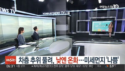 [날씨클릭] 차츰 추위 풀려, 낮엔 온화…미세먼지 '나쁨'