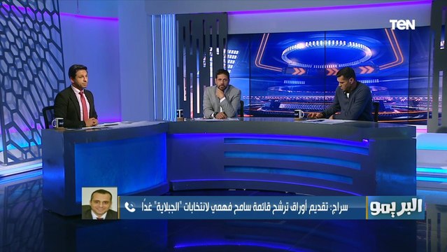 عصام سراج يكشف قائمة سامح فهمي المرشحه لاتحاد الكرة وموعد التقديم.. وهذا اللاعب رفض دخول القائمة