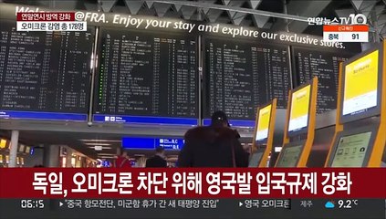 독일, 오미크론 차단 위해 영국발 입국규제 강화