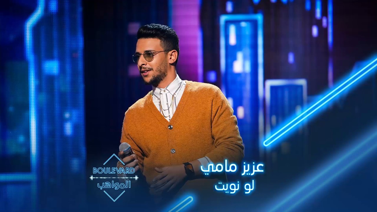 عزيز مامي يطرب الجميع بأغنية لو نويت لجورج وسوف