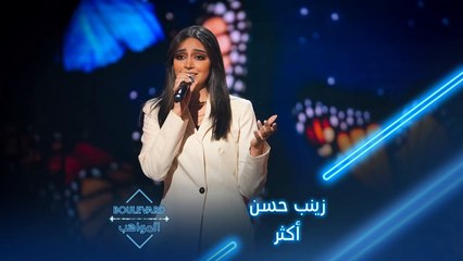 إبداع زينب بادائها لأغنية أصالة أكثر