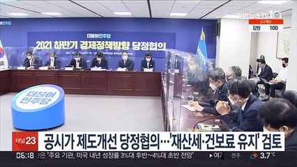 공시가 제도개선 당정협의…'재산세·건보료 유지' 검토