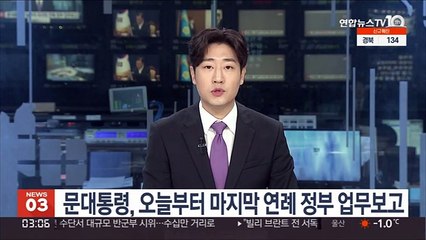 문대통령, 오늘부터 마지막 연례 정부 업무보고