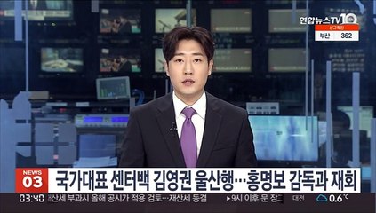 축구 국가대표 센터백 김영권 울산행…홍명보 감독과 재회