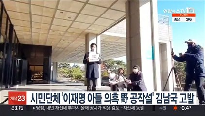 시민단체 '이재명 아들 의혹 野 공작설' 김남국 고발