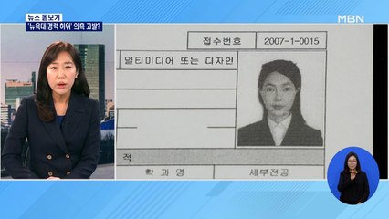 [뉴스돋보기] 뉴욕대 의혹 고발 / 전시 팸플릿 공개 / "형수 욕설 유포 안 돼" / 당정 보유세