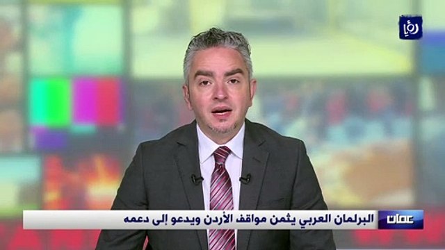 البرلمان العربي يثمن مواقف الأردن ويدعو إلى دعمه