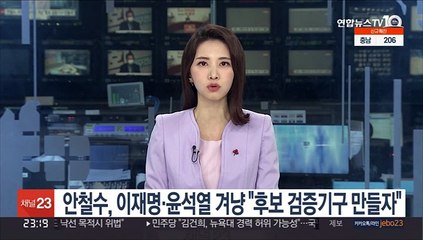 안철수, 이재명·윤석열 겨냥 "선관위에 후보 검증기구 만들자"