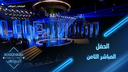 إنطلاق الحفل المباشر الثامن من بوليفارد المواهب