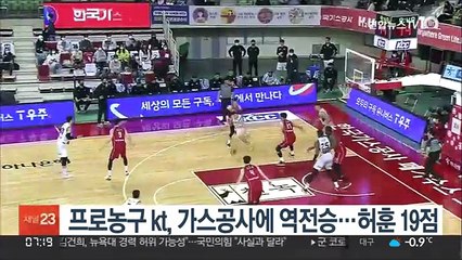 프로농구 kt, 한국가스공사에 역전승…허훈 19점