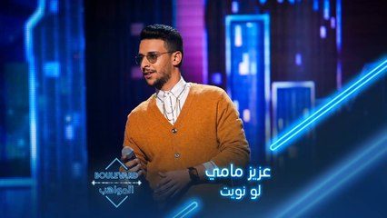 بوليفارد المواهب| الحفل المباشر 8| عزيز مامي يطرب الجميع بأغنية لو نويت لجورج وسوف