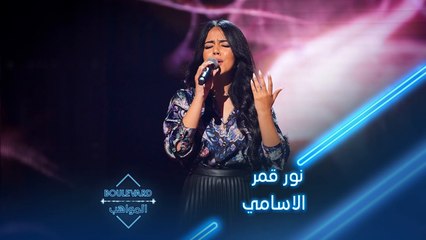 نور قمر تؤدي أغنية الاسامي لذكرى