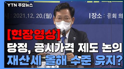 [현장영상] 송영길 "국민 부담 커져서는 안 돼...공시가격 제도 봉한 방안 논의" / YTN