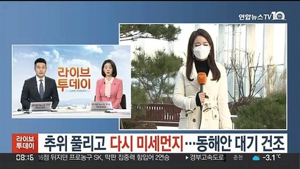 [날씨] 추위 풀리고 다시 미세먼지…동해안 대기 건조