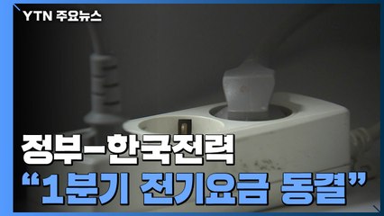 정부-한국전력 "내년 1분기 전기요금 동결" / YTN