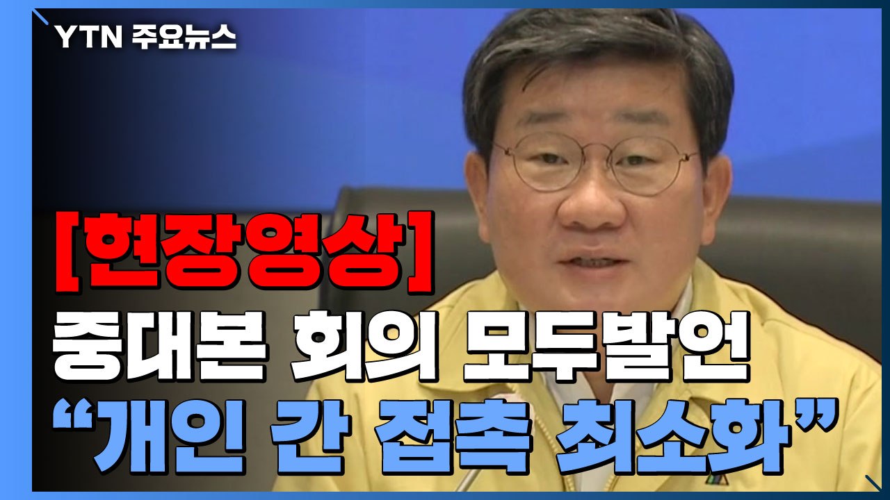 [현장영상] "일상 회복 멈추고 강화된 거리두기 시행...3차 접종 총력 다할 것"...