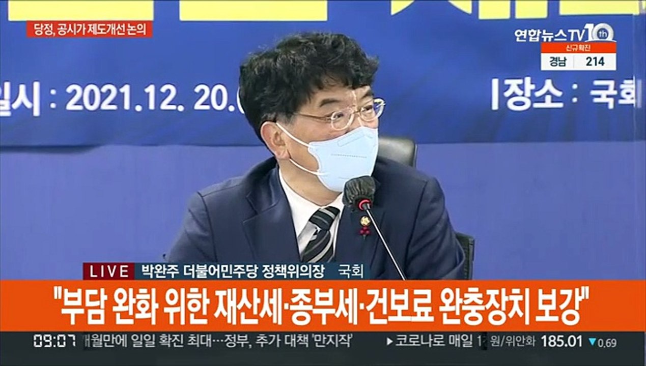 [현장연결] 당정 "부담 완화 위한 재산세·종부세·건보료 완충장치 보강"