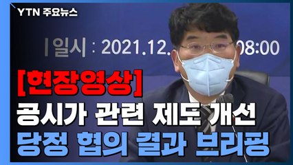 [현장영상] 당정 "재산세·종부세·건보료 등 제도별 완충장치 보강" / YTN