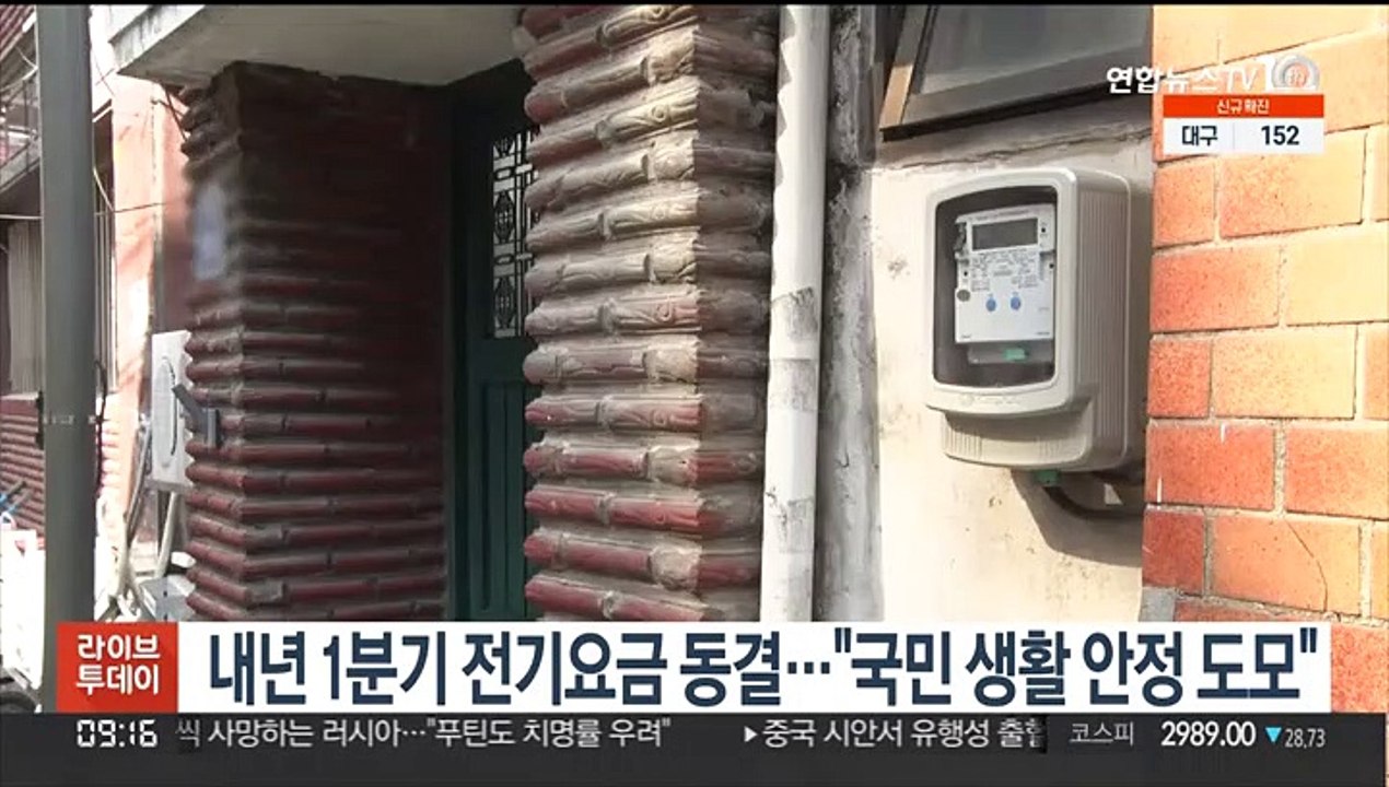 내년 1분기 전기요금 동결…"국민 생활 안정 도모"