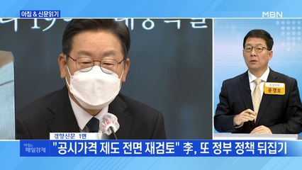 신문브리핑 3 ""공시가격 제도 전면 재검토" 李, 또 정부 정책 뒤집기 " 외 주요기사