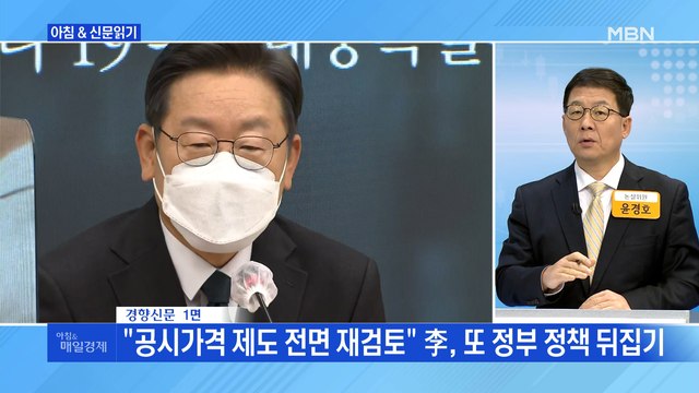 신문브리핑 3 공시가격 제도 전면 재검토 李, 또 정부 정책 뒤집기 외 주요기사