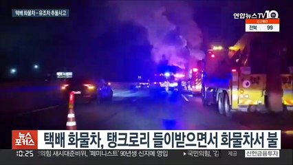 경부고속도로서 택배 화물차 탱크로리 들이받아…2명 사상