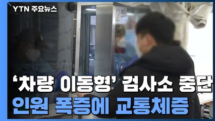 검사량 폭증에 '차량 이동형' 검사소 중단...오미크론 추가 감염 0명 / YTN