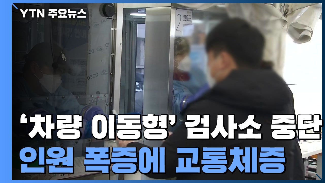 검사량 폭증에 '차량 이동형' 검사소 중단...오미크론 추가 감염 0명 / YTN