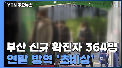 부산 엿새 연속 3백 명대 신규 확진...연말 방역 '비상' / YTN