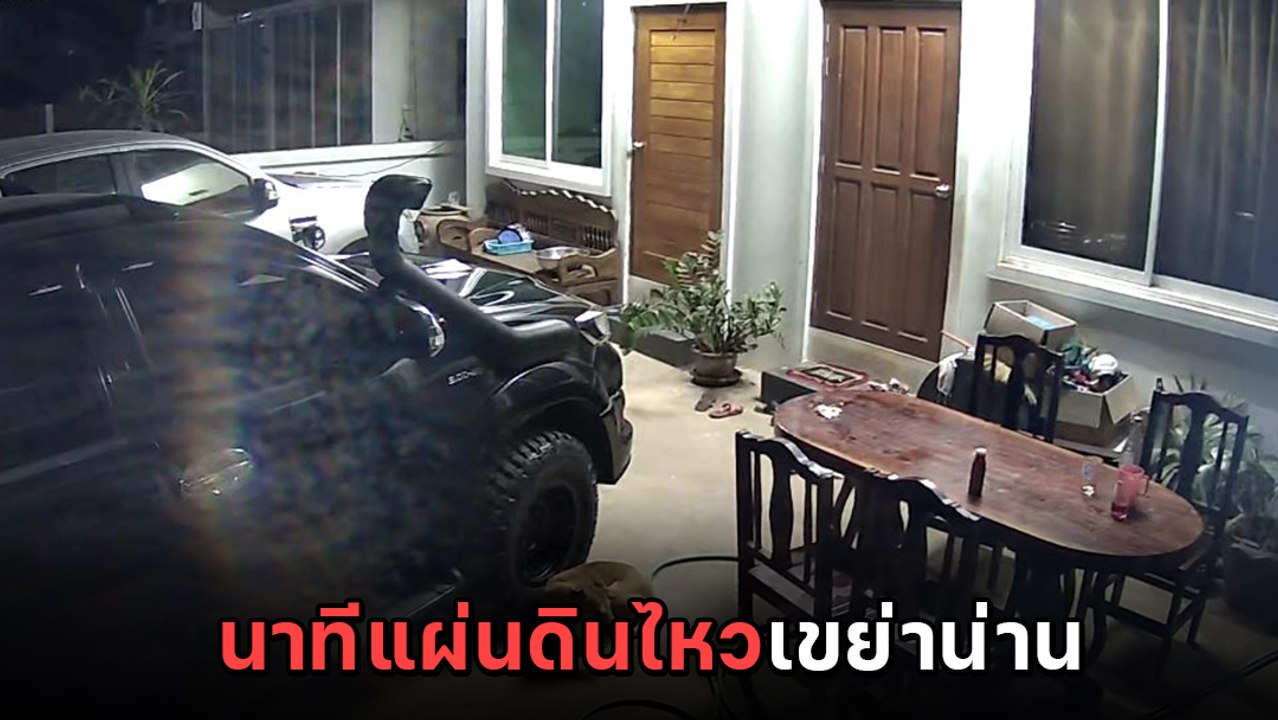 นาทีสั่นสะเทือน ! แผ่นดินไหว 5.8 ที่ลาว เขย่าแร...
