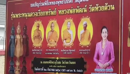 เปิดฟ้าเมืองคอน..!!คาดสาธุชนแห่ต้อนรับสุดยอดเกจิแห่งสยามอายุ 100 ปี“หลวงพ่อพัฒน์”วัดห้วยด้วนปลุกเสก “พระหนุนดวง”